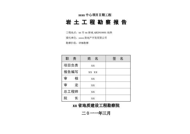 [广东]高层建筑岩土工程勘察报告-图二