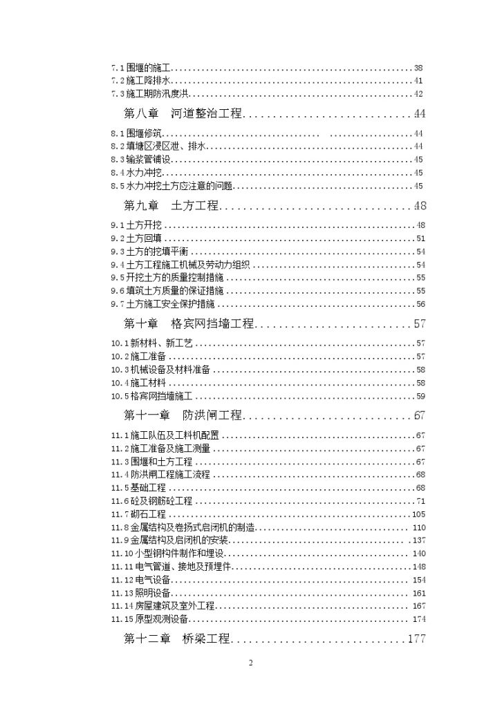 农田水利专项工程及站闸工程施工组织设 计-图二