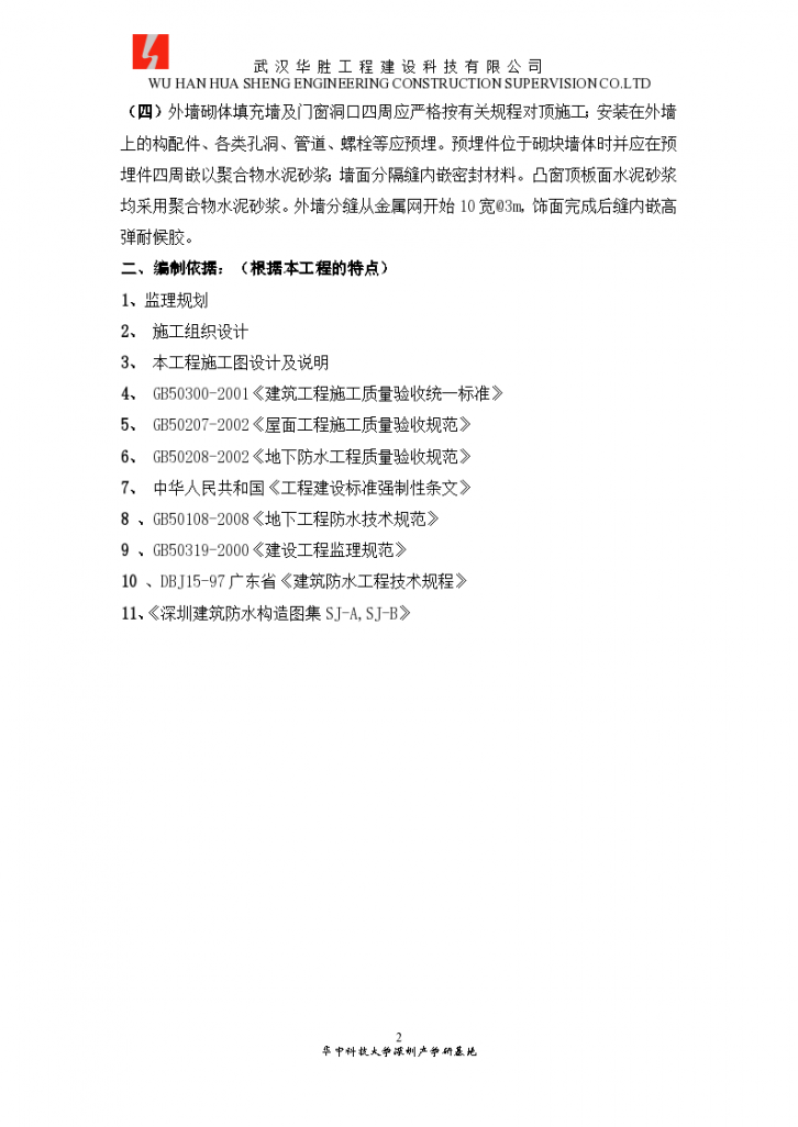 华中科技大学深圳产学研基地防水工程监理实施细则-图二