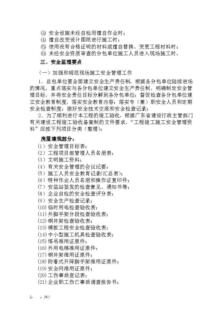 惠州市体育馆工程安全监理实施细则-图二