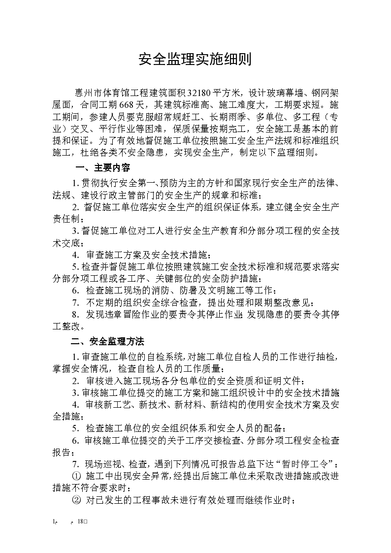 惠州市体育馆工程安全监理实施细则