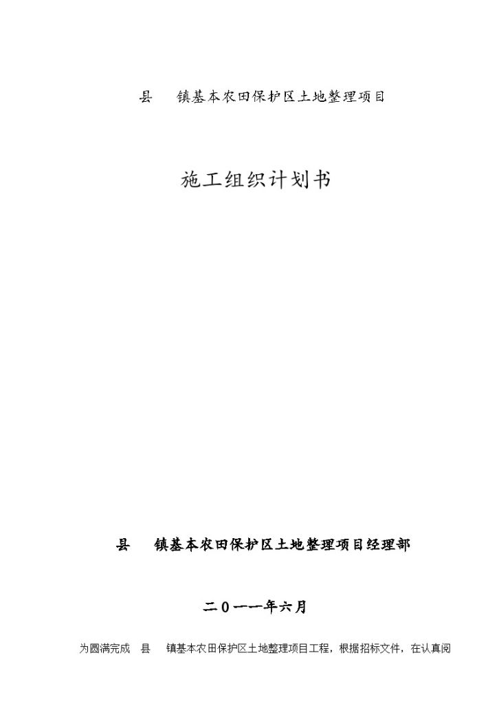 [山东]基本农田保护区土地平整施工组织设计-图一