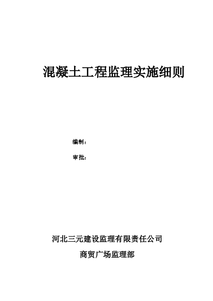 上海市某混凝土工程监理实施细则-图一