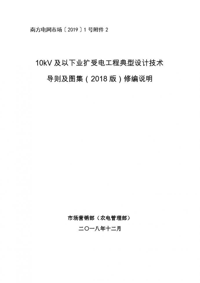 10KV及以下业扩受电工程 典型设计技术导则及图集（2018版）_图1