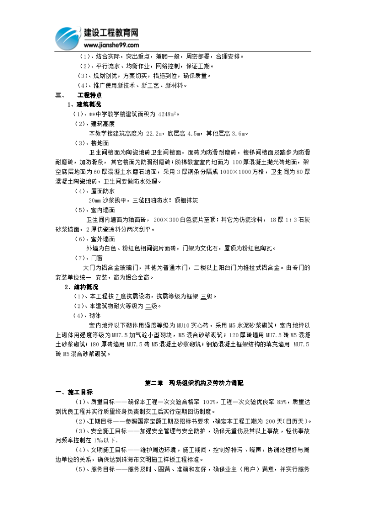 中学教学楼工程组织设计方案-图二