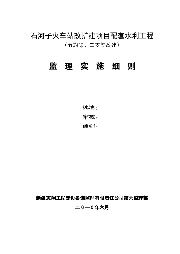 火车站改扩建项目配套水利工程监理实施细则-图一