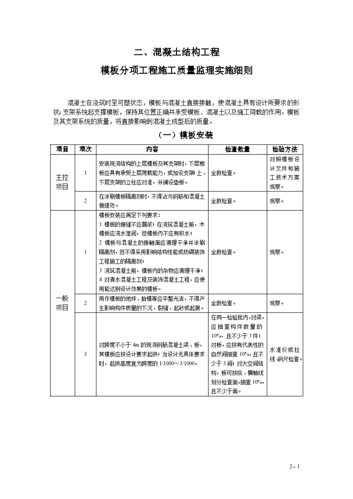 混凝土结构模板分项工程施工质量监理实施细则-图一