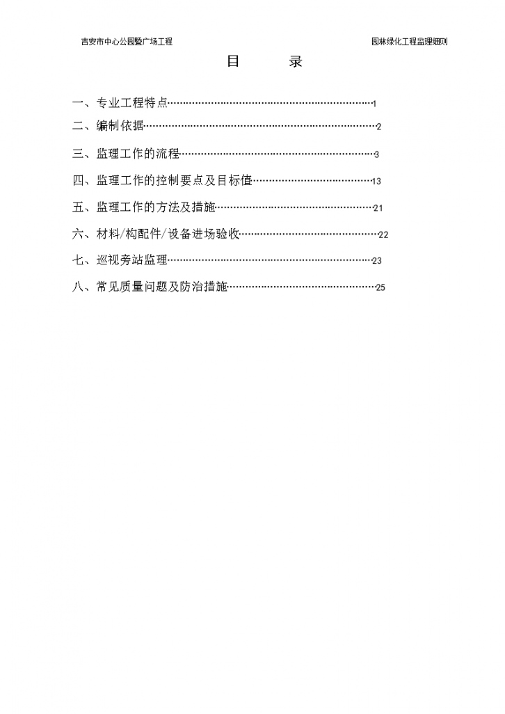 吉安市中心公园暨广场园林绿化工程监理实施细则-图一