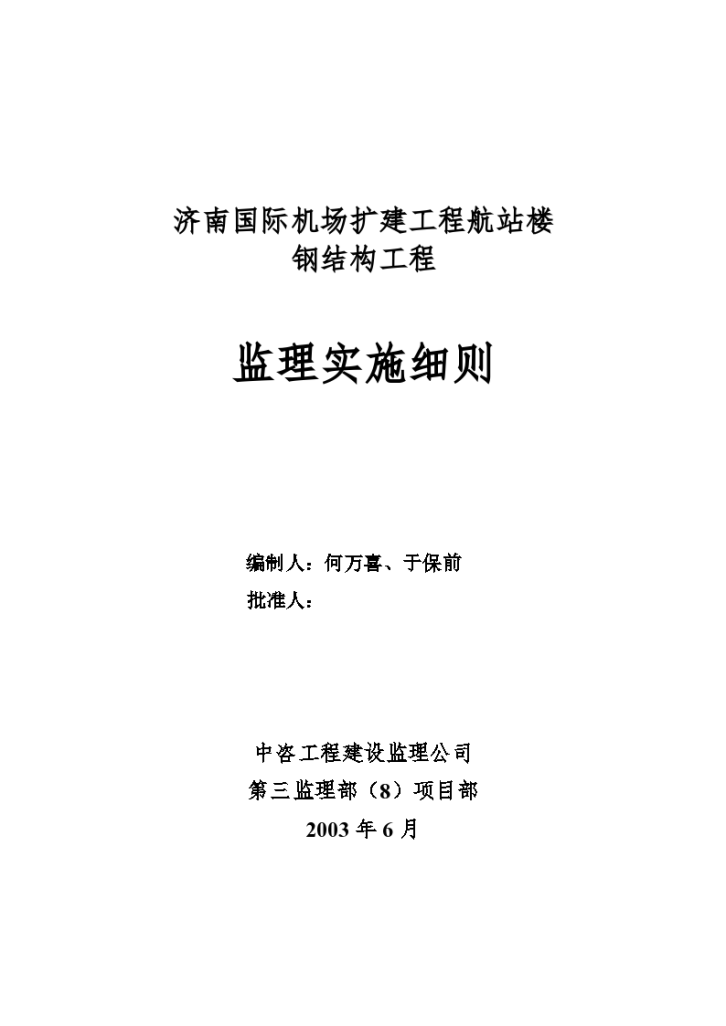 济南国际机场扩建工程航站楼钢结构工程监理实施细则-图一