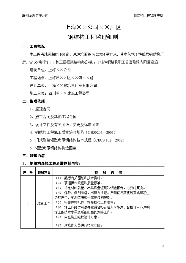 监理细则(上海钢结构部分)-图二