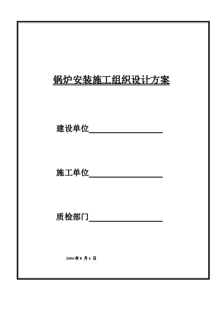 某项目锅炉安装施工组织设计方案封面-图一