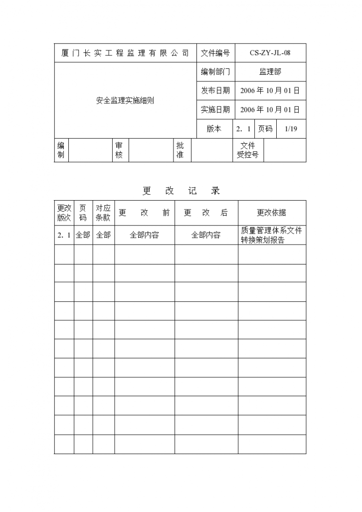 建设工程安全监理实施细则-图一