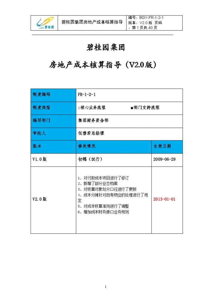 碧桂园集团房地产成本核算指导（V2.0版）-图一