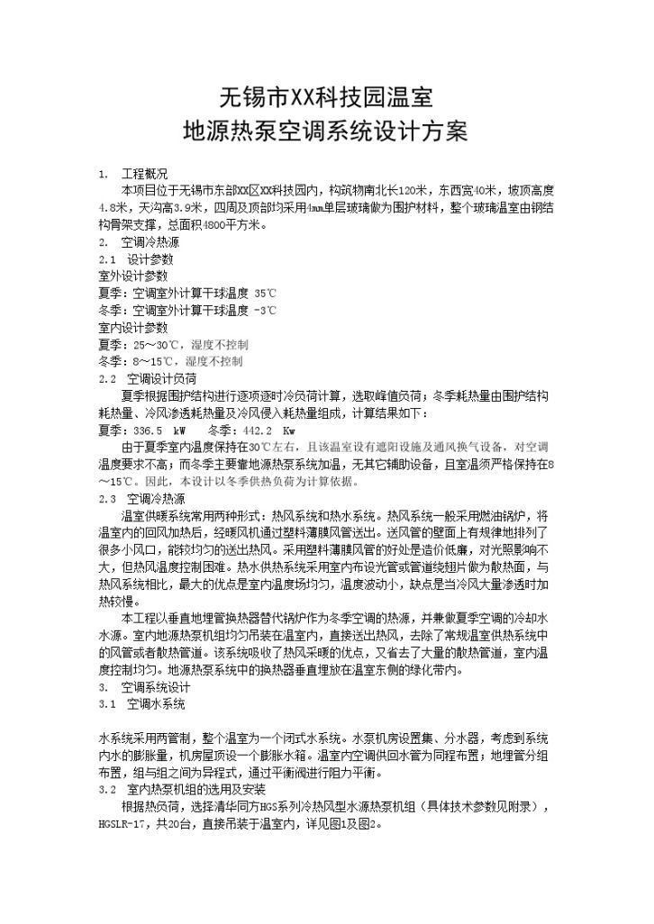 无锡某科技园温室地源热泵空调系统设计方案-图一