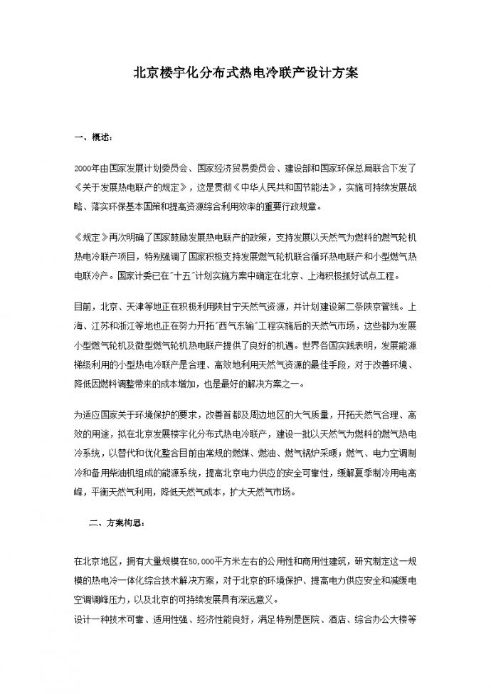 北京楼宇化分布式热电冷联产设计 方案_图1