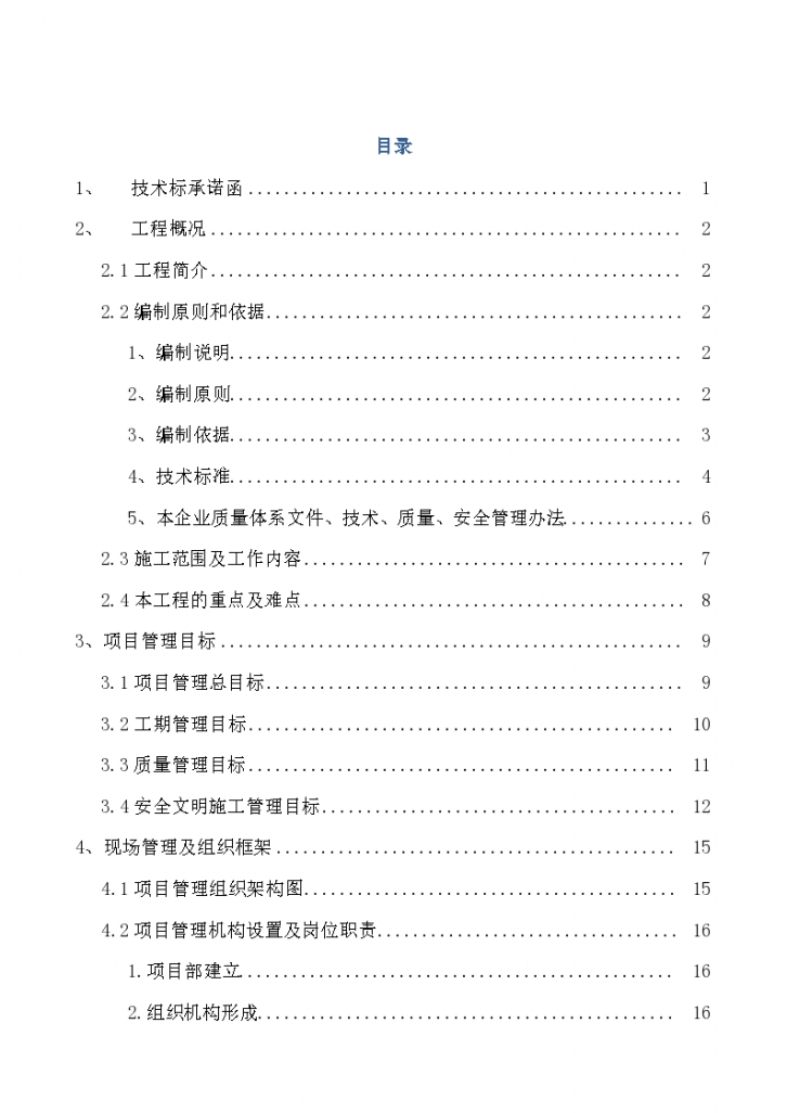 某现代合众优年生活项目大环境改造工程投标文件详细文档-图一