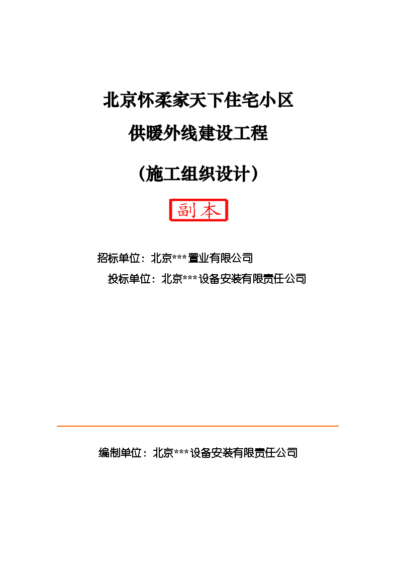 北京怀柔家天下住宅小区供暖外线建设工程施工组织方案书