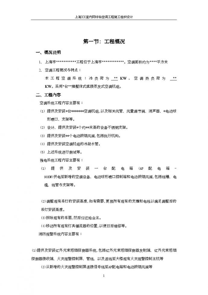 上海某室内网球场空调工程施工组织设计_图1