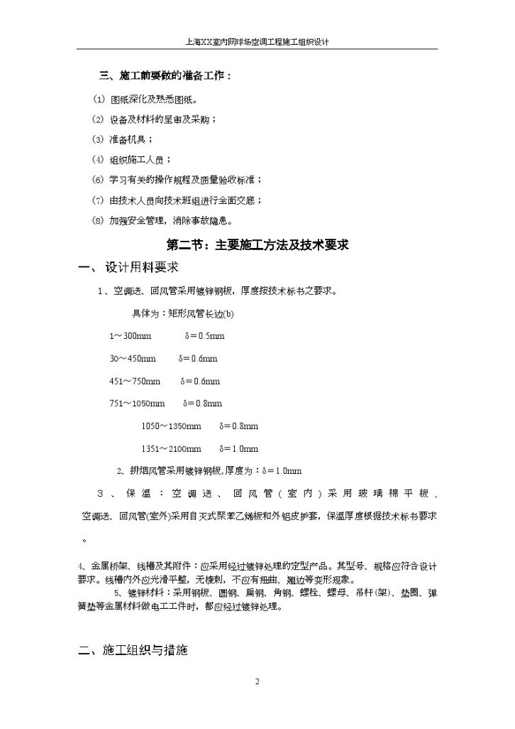 上海某室内网球场空调工程施工组织设计-图二
