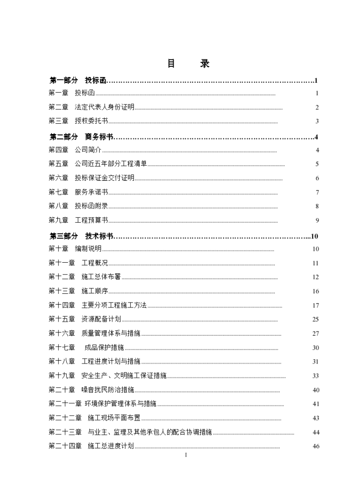 某现代大型装饰工程投标书文件详细文档-图二