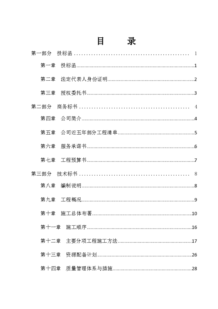 某现代酒店装饰工程投标书详细文档-图一