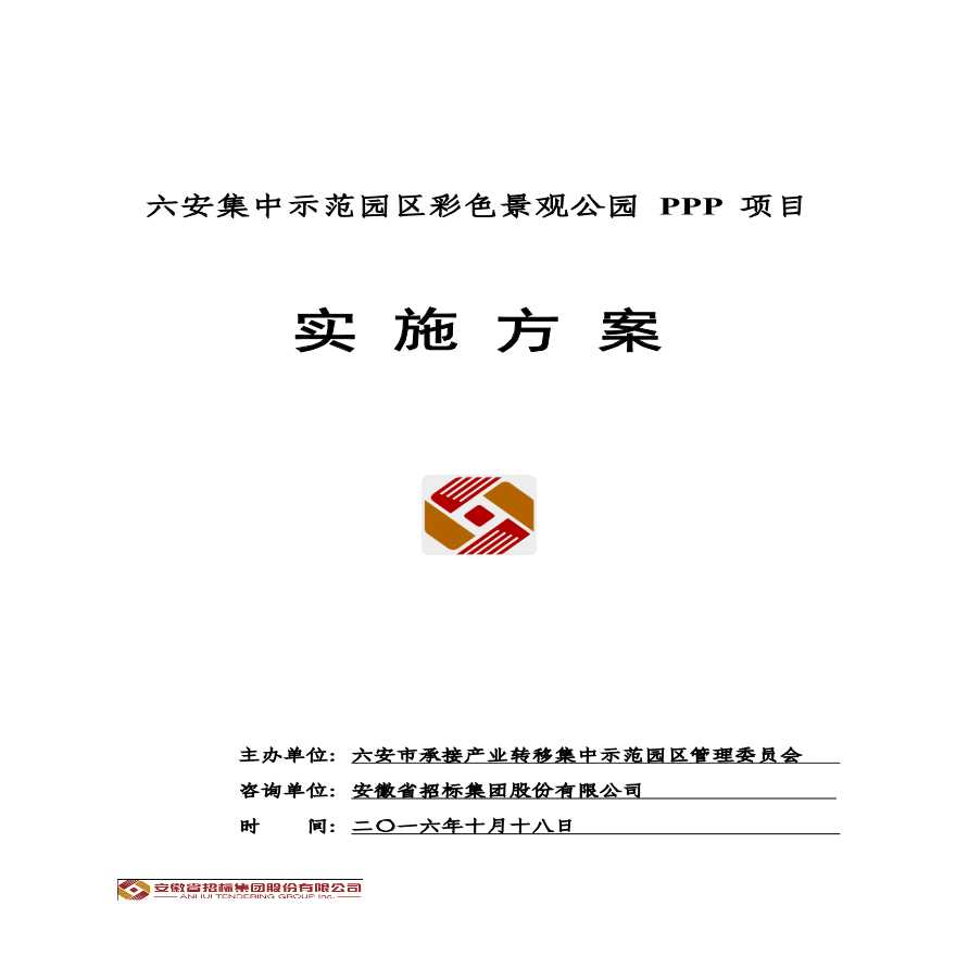 某示范园区彩色景观公园PPP项目实施方案详细文档-图一