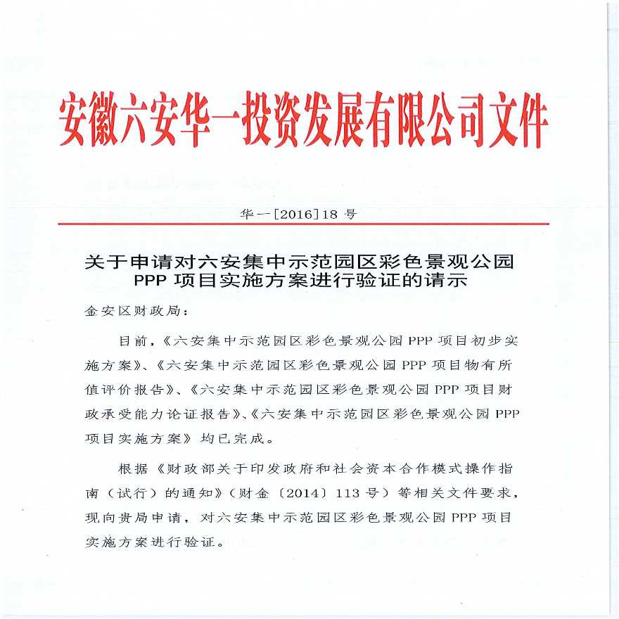 某示范园区彩色景观公关PPP项目实施方案验证请示详细文档-图一