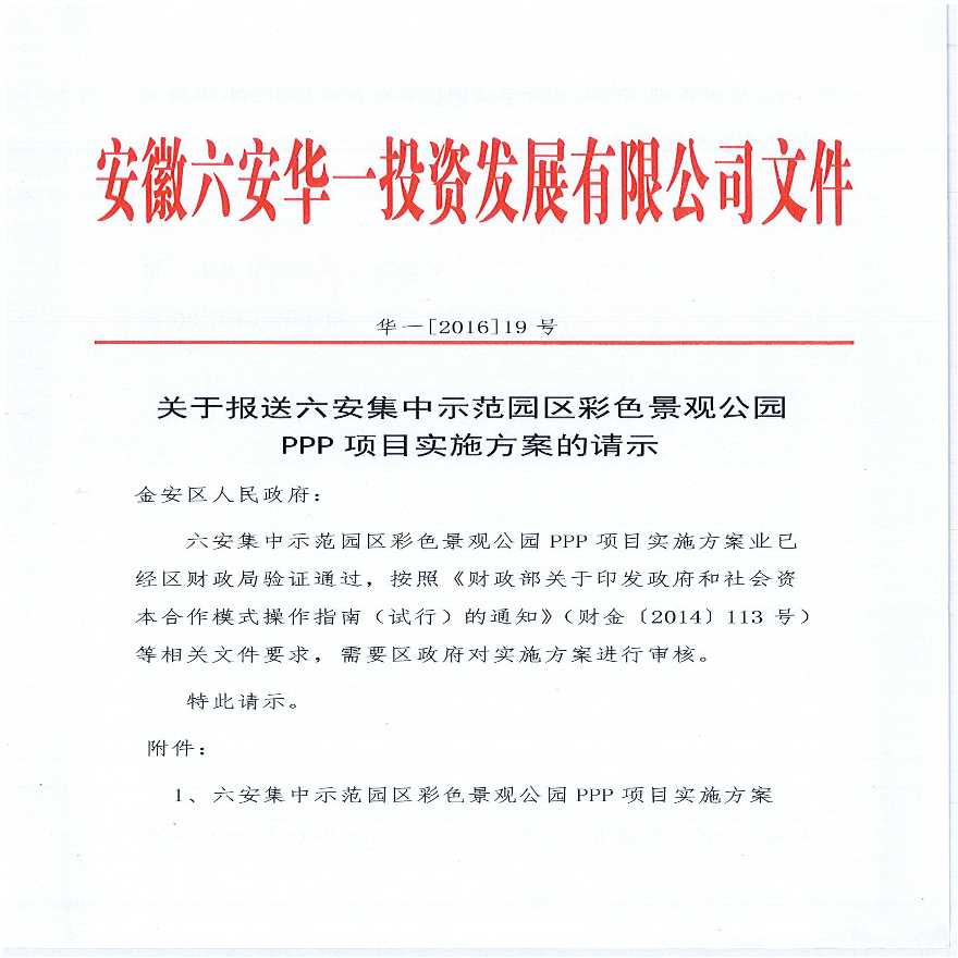 某六安集中示范园区彩色景观公关PPP项目实施方案请示详细文档-图一