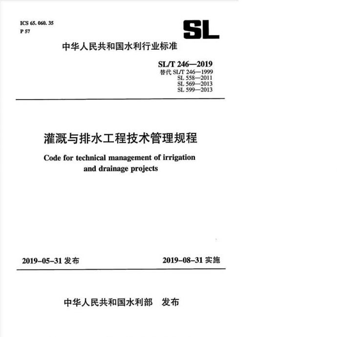 SLT 246-2019 灌溉与排水工程技术管理规程_图1