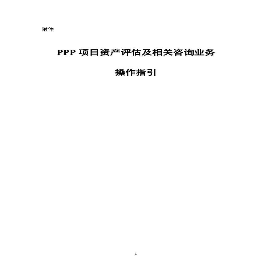 某PPP项目资产评估及相关咨询业务操作指引详细文档-图一