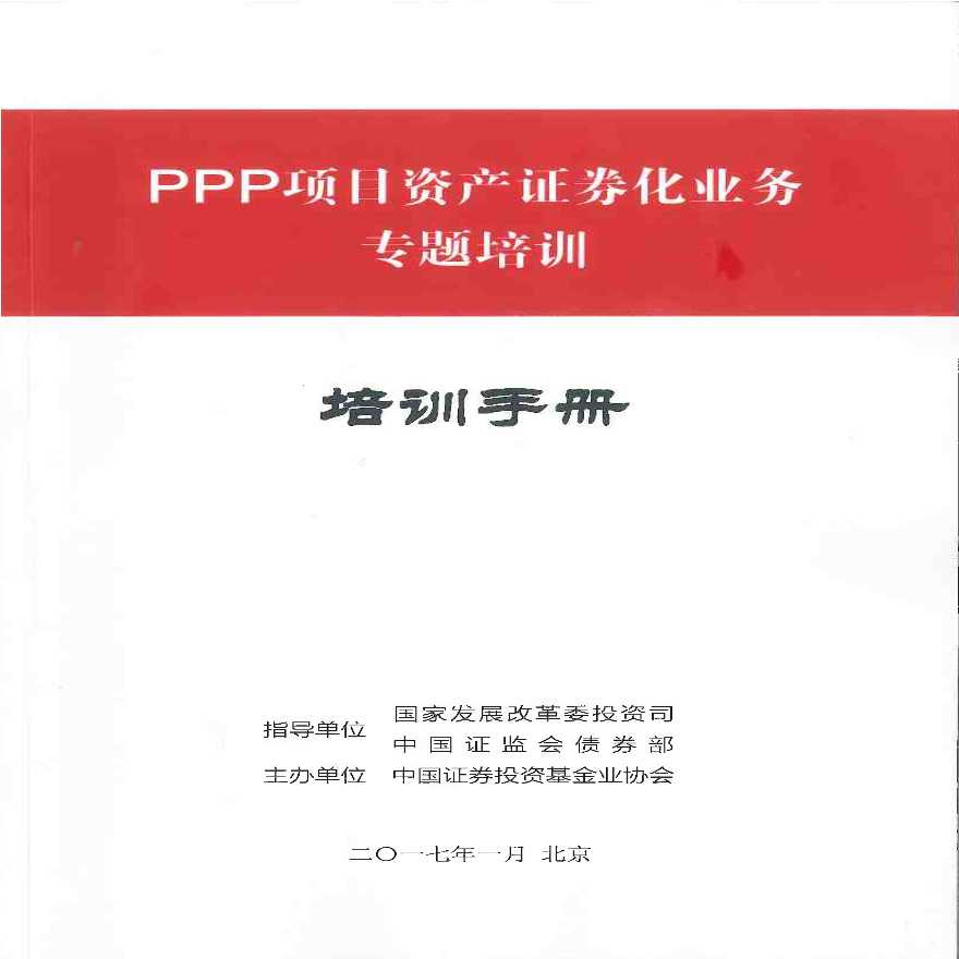 某PPP项目资产证券化业务专题培训详细文档