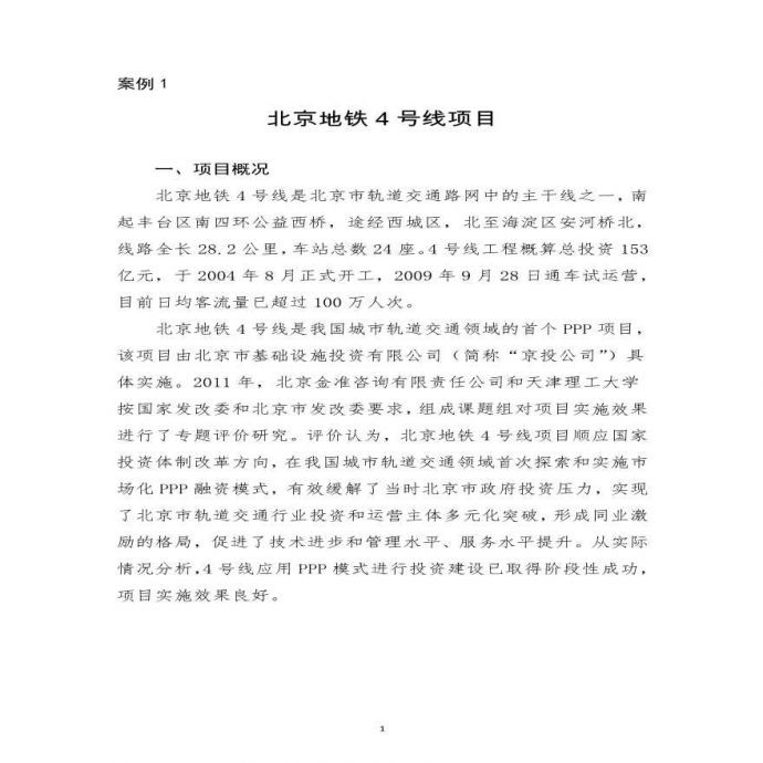 某北京地铁4号线项目案例详细文档_图1