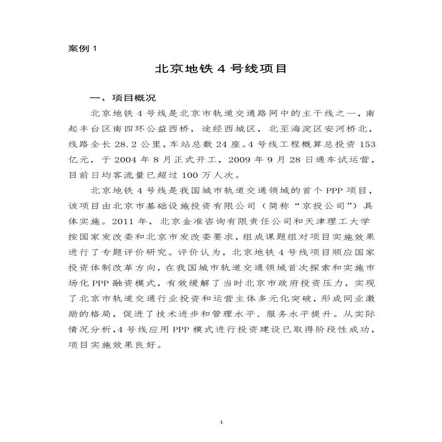 某北京地铁4号线项目案例详细文档