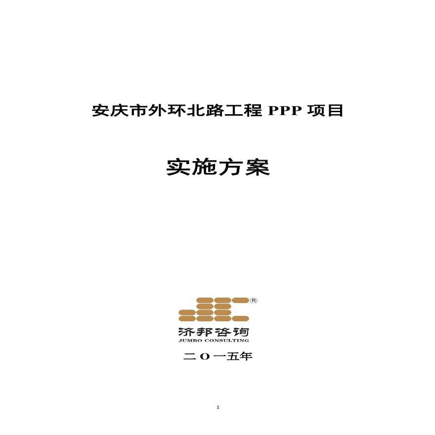 某安庆市外环北路工程PPP项目实施方案详细文档-图一