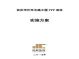 某安庆市外环北路工程PPP项目实施方案详细文档图片1