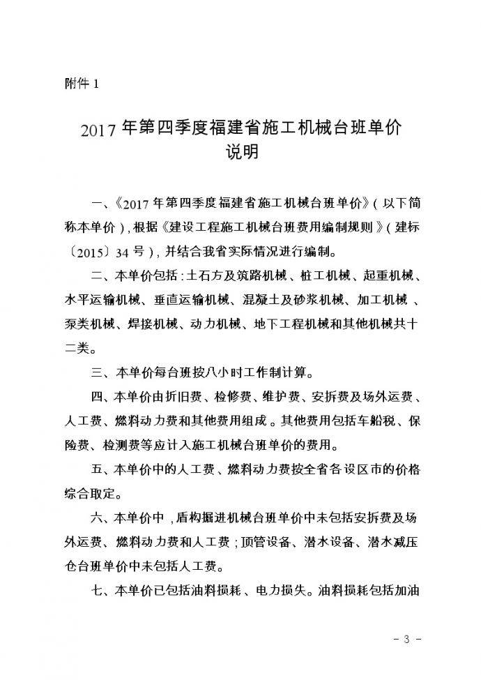 2017年第四季度福建省施工机械台班单价说明_图1
