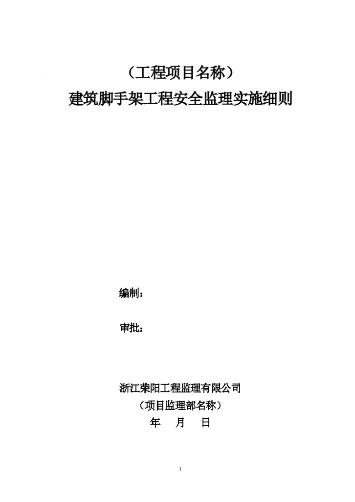 建筑脚手架工程安全监理实施细则-图一