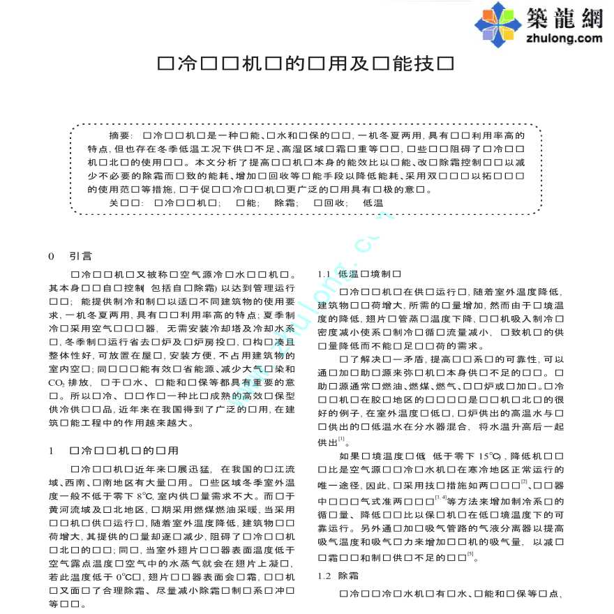 风冷热泵机组的应用及节能技术-图一