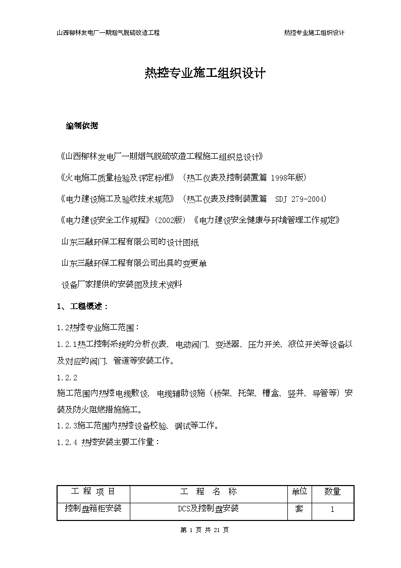 热控专业施工设计方案修改版