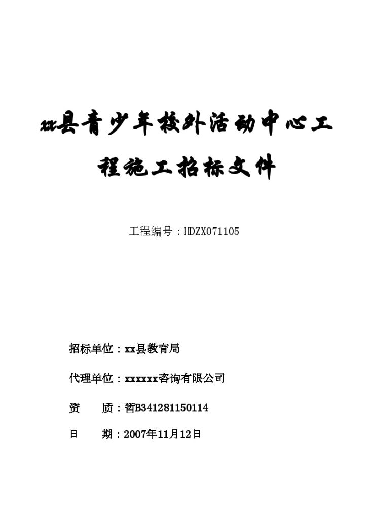 安徽某青少年校外活动中心工程施工招标文件-图一