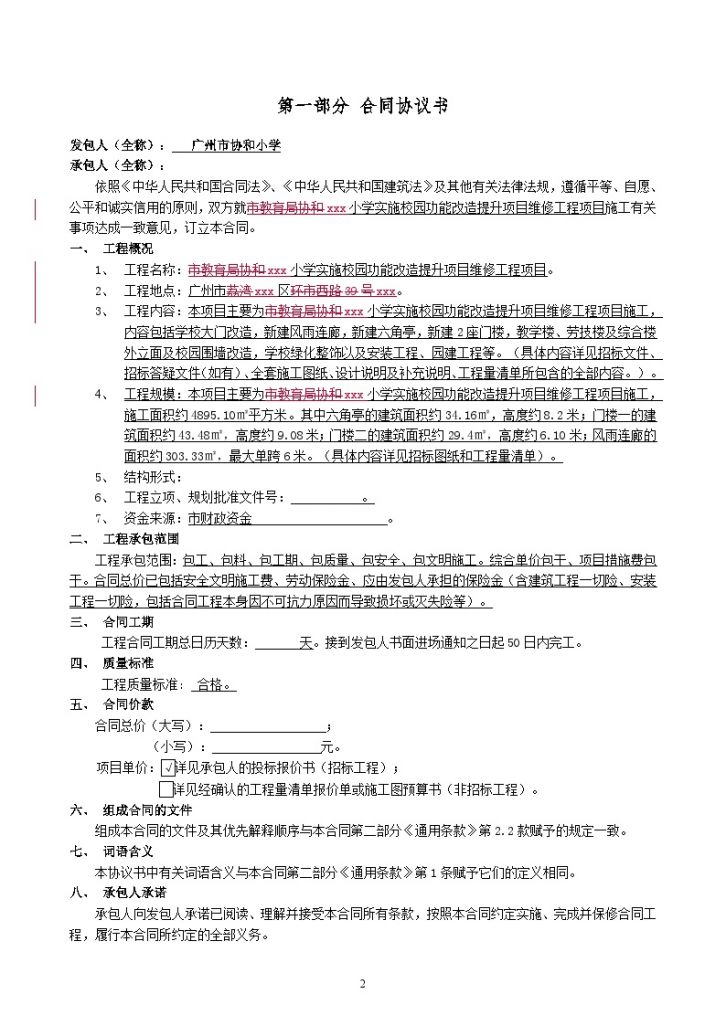 [广东]2018小学校园功能改造提升项目施工合同word33页-图二