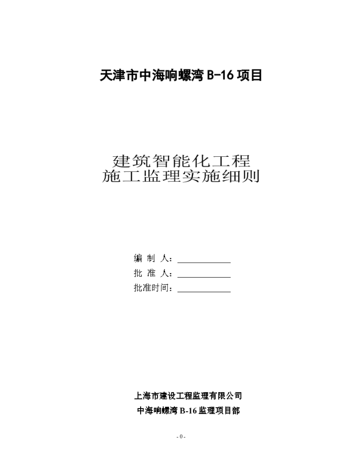 建筑智能化工程安全施工监理实施细则-图一