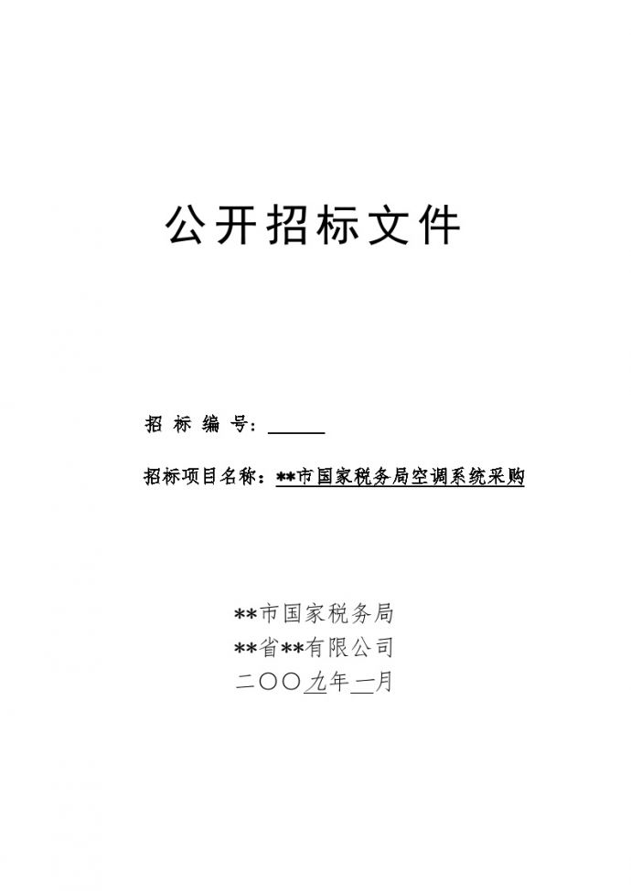 江苏省某税务局空调系统采购公开招标文件_图1