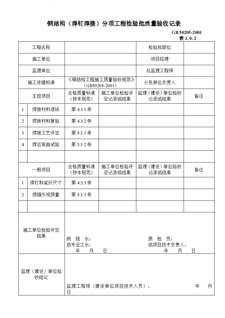 某地区钢结构（焊钉焊接）分项工程检验批质量验收记录详细文档-图一