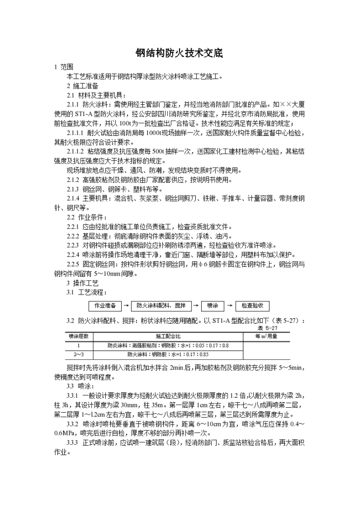 某地区钢结构防火技术交底详细文档-图一