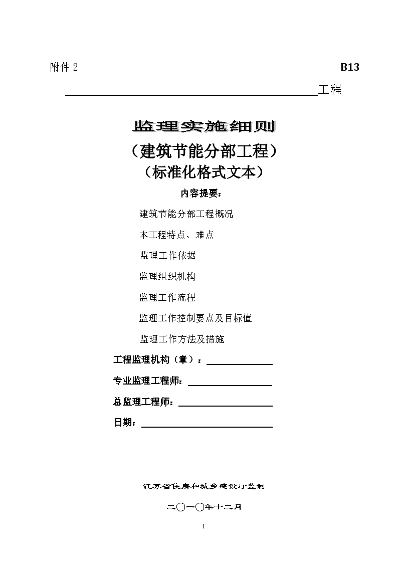 江苏省建筑节能分布监理实施细则(标准化格式文本)