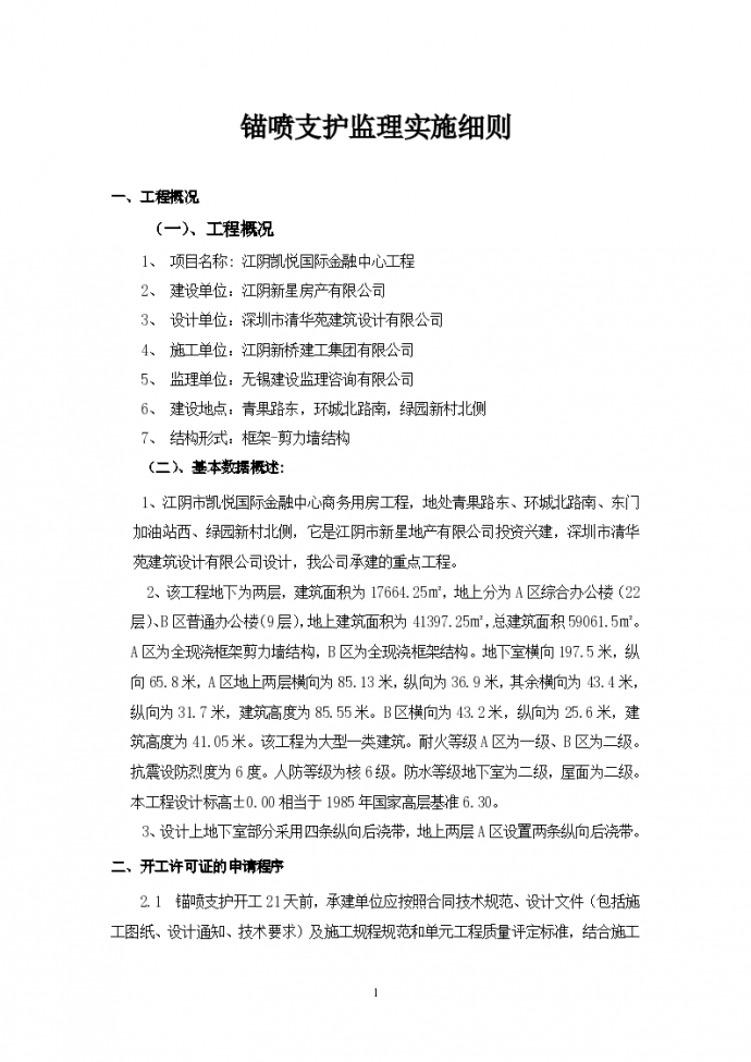 江阴凯悦国际金融中心工程锚喷支护监理实施细则_图1