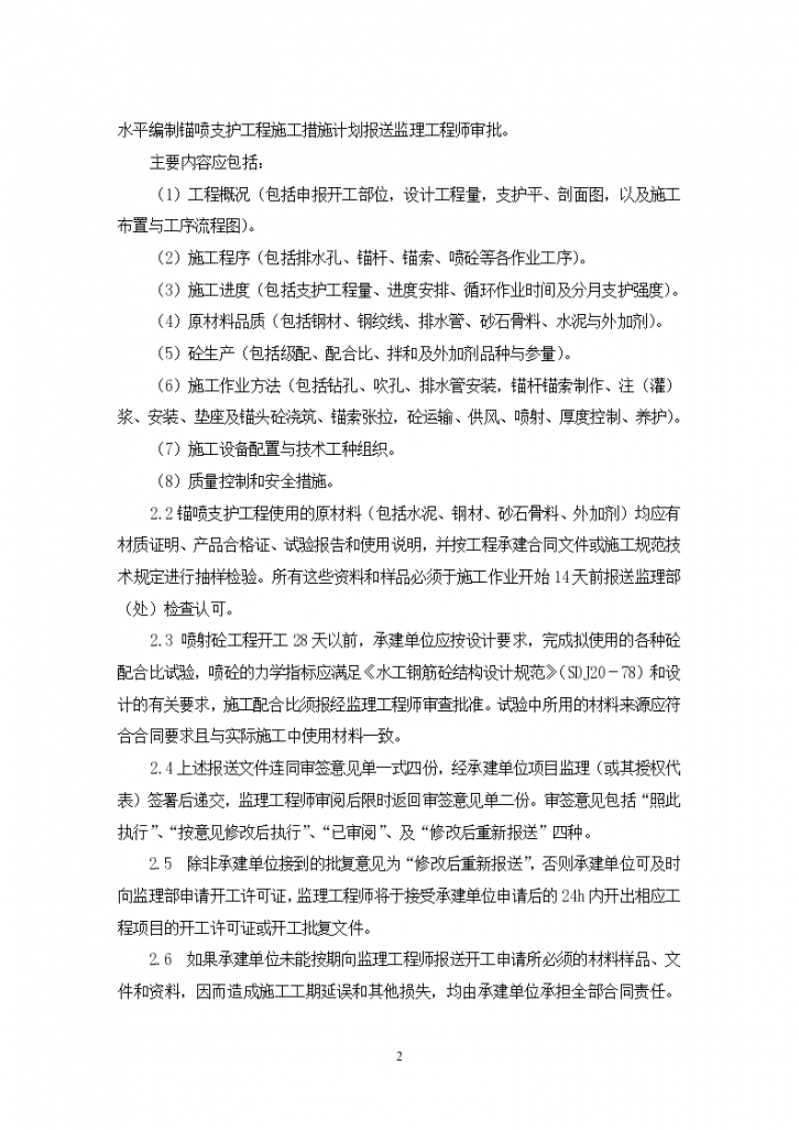 江阴凯悦国际金融中心工程锚喷支护监理实施细则-图二