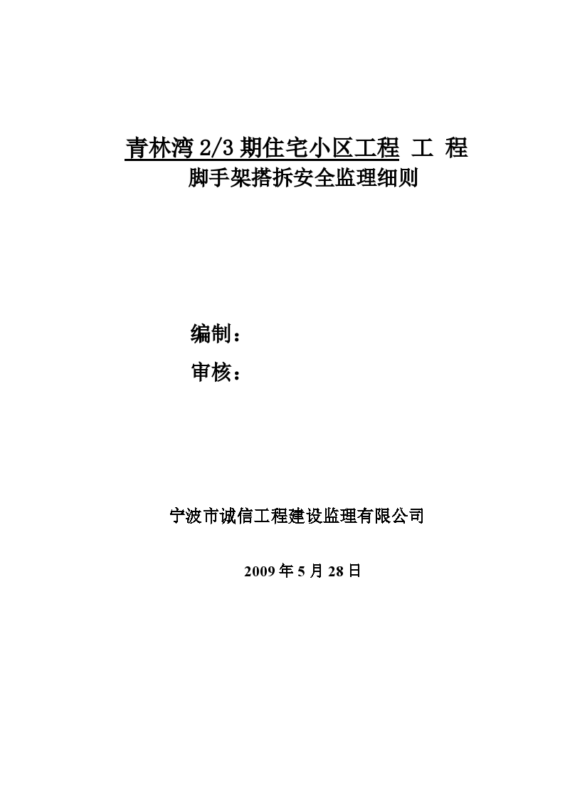 脚手架搭拆安全实施监理细则