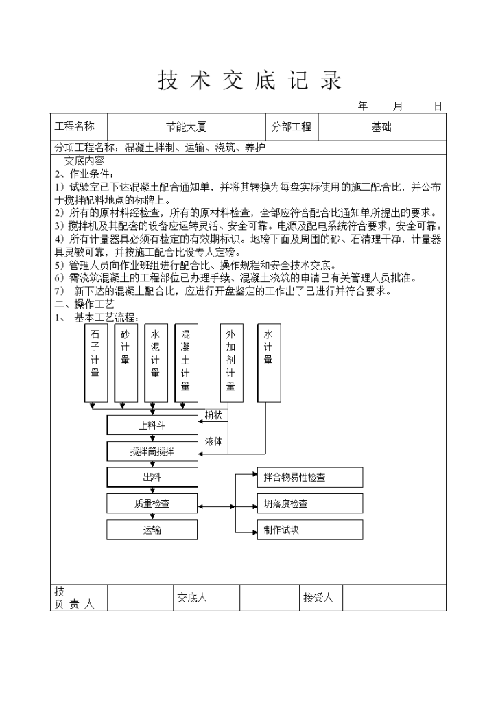 某地区混凝土拌制、运输、浇筑、养护技术交底详细文档-图二